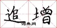 侯登峰追增楷書怎么寫