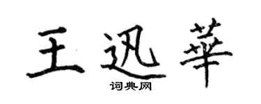 何伯昌王迅華楷書個性簽名怎么寫