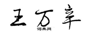 曾慶福王萬辛行書個性簽名怎么寫