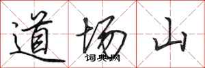 田英章道場山行書怎么寫