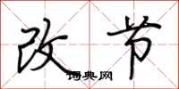 荊霄鵬改節行書怎么寫