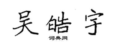 袁強吳皓宇楷書個性簽名怎么寫