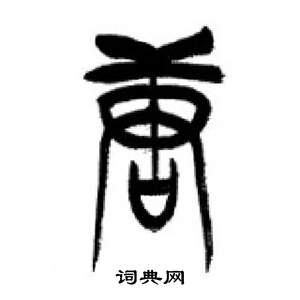 李剛田在千字文中寫的唐