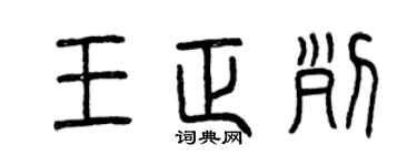 曾慶福王正列篆書個性簽名怎么寫