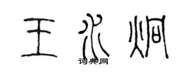 陳聲遠王水炯篆書個性簽名怎么寫