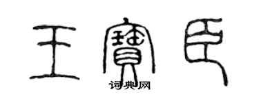 陳聲遠王寶臣篆書個性簽名怎么寫