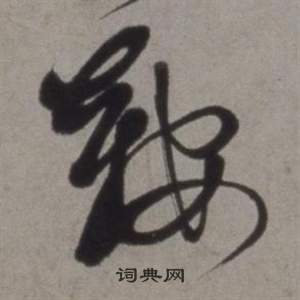 行草書詩卷中徐渭的寫法