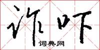詐妝的意思_詐妝的解釋_國語詞典
