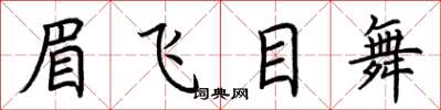 荊霄鵬眉飛目舞楷書怎么寫