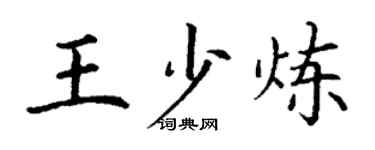 丁謙王少煉楷書個性簽名怎么寫