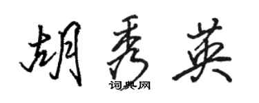 駱恆光胡秀英行書個性簽名怎么寫