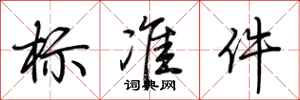 荊霄鵬標準件行書怎么寫
