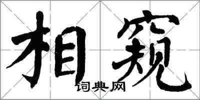 翁闓運相窺楷書怎么寫