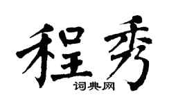 翁闓運程秀楷書個性簽名怎么寫
