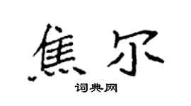 袁強焦爾楷書個性簽名怎么寫