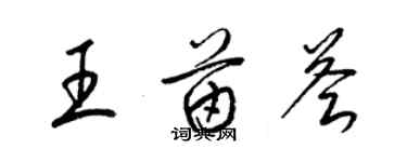 梁錦英王苗薈草書個性簽名怎么寫