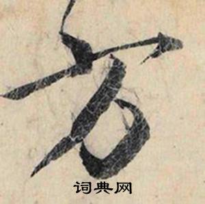 遐的成語_帶遐字的成語_遐的成語有哪些