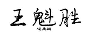 曾慶福王魁勝行書個性簽名怎么寫