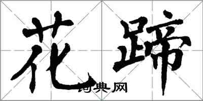 翁闓運花蹄楷書怎么寫