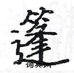 駱恆光寫的硬筆楷書篷