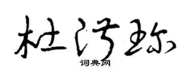 曾慶福杜淑珍草書個性簽名怎么寫