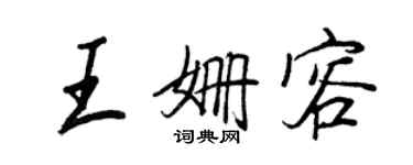 王正良王姍容行書個性簽名怎么寫