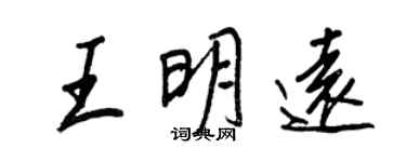 王正良王明遠行書個性簽名怎么寫