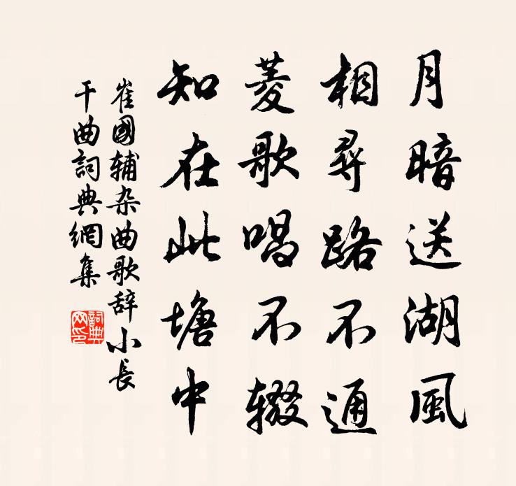 崔國輔雜曲歌辭。小長乾曲書法作品欣賞