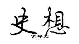 曾慶福史想行書個性簽名怎么寫