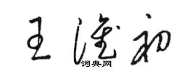 駱恆光王淮初草書個性簽名怎么寫