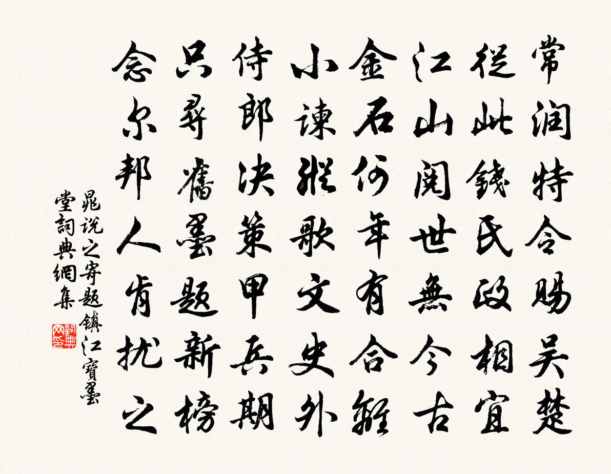 晁說之寄題鎮江寶墨堂書法作品欣賞