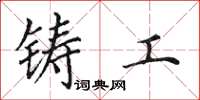 田英章鑄工楷書怎么寫