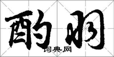 胡問遂酌羽行書怎么寫