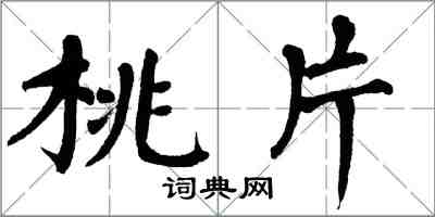 翁闓運桃片楷書怎么寫