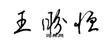 梁錦英王盼恆草書個性簽名怎么寫