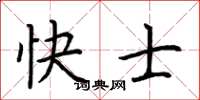 荊霄鵬快士楷書怎么寫