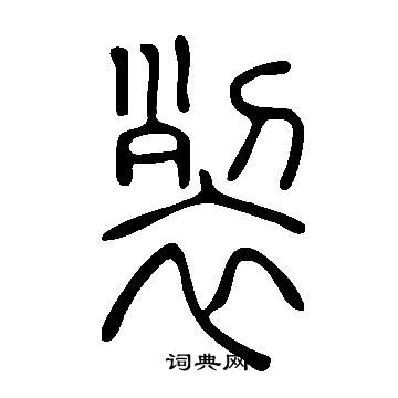 說文解字寫的裂