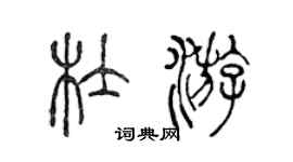 陳聲遠杜游篆書個性簽名怎么寫