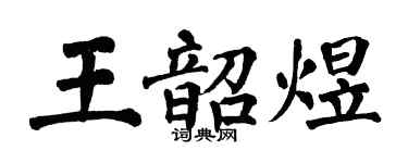 翁闓運王韶煜楷書個性簽名怎么寫