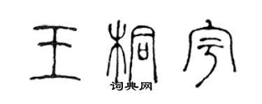 陳聲遠王桐宇篆書個性簽名怎么寫