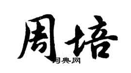 胡問遂周培行書個性簽名怎么寫