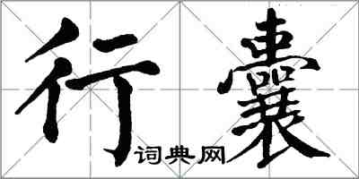 翁闓運行囊楷書怎么寫