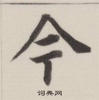 自誥身帖中董其昌的寫法