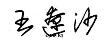 朱錫榮王遼沙草書個性簽名怎么寫