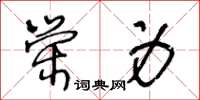 王冬齡榮身草書怎么寫