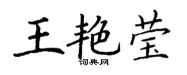 丁謙王艷瑩楷書個性簽名怎么寫
