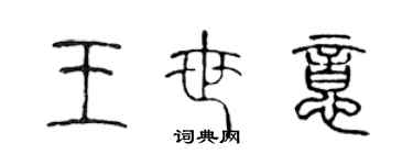 陳聲遠王世意篆書個性簽名怎么寫