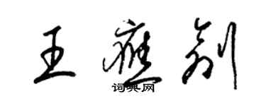 梁錦英王應創草書個性簽名怎么寫