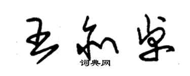 朱錫榮王亦卓草書個性簽名怎么寫