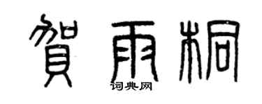 曾慶福賀雨桐篆書個性簽名怎么寫